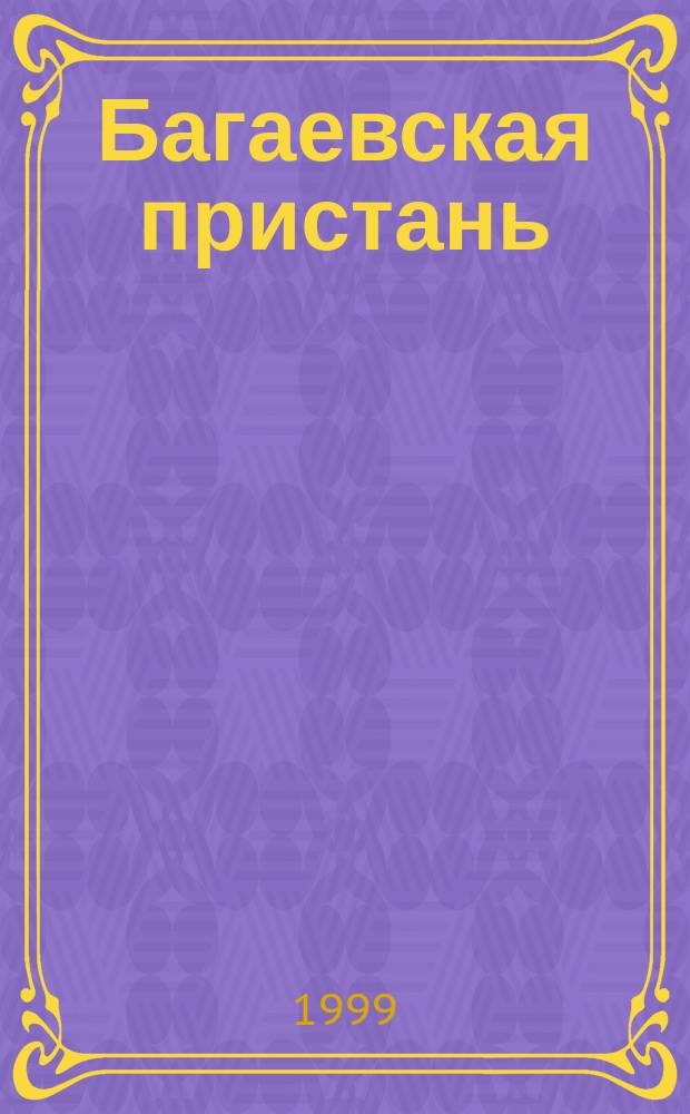 Багаевская пристань : Поэт. альм