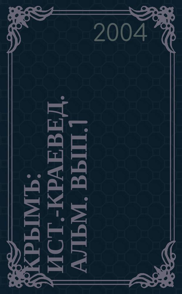 Крымъ : Ист.-краевед. альм. Вып.1