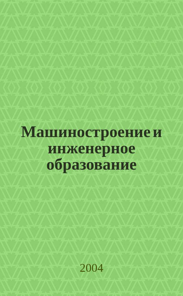 Машиностроение и инженерное образование