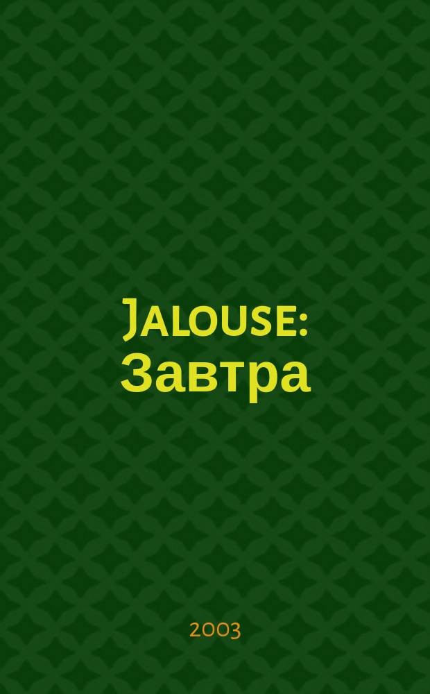 Jalouse : Завтра = сейчас !. №15