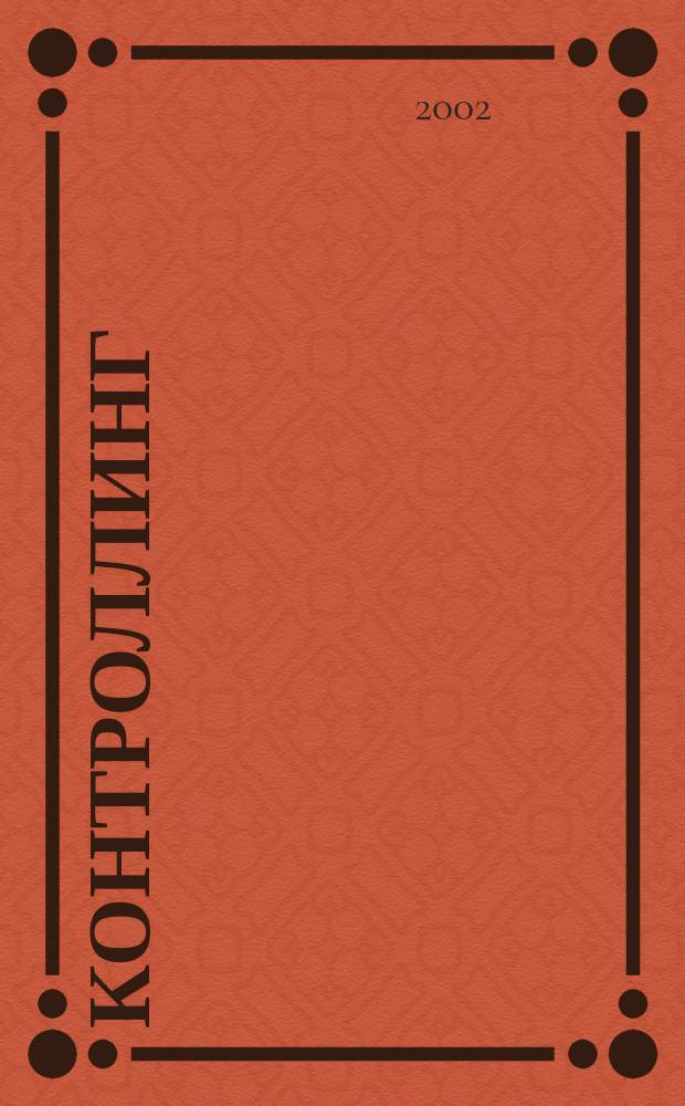 Контроллинг : Технологии упр. Журн. Об-ния контроллеров. 2002, №4
