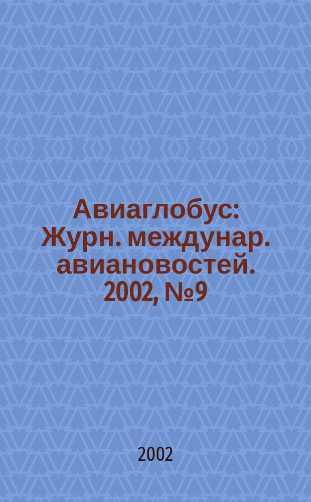 Авиаглобус : Журн. междунар. авиановостей. 2002, №9(41)