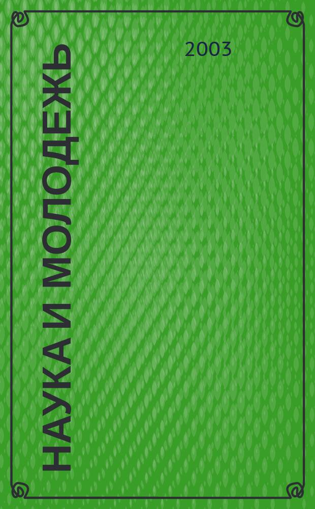 Наука и молодежь : Сб. ст. молодых ученых и аспирантов по гуманит. пробл. Вып.6