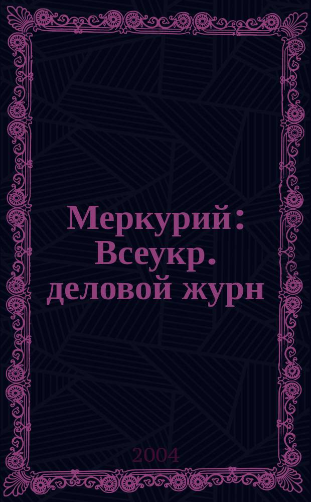 Меркурий : Всеукр. деловой журн
