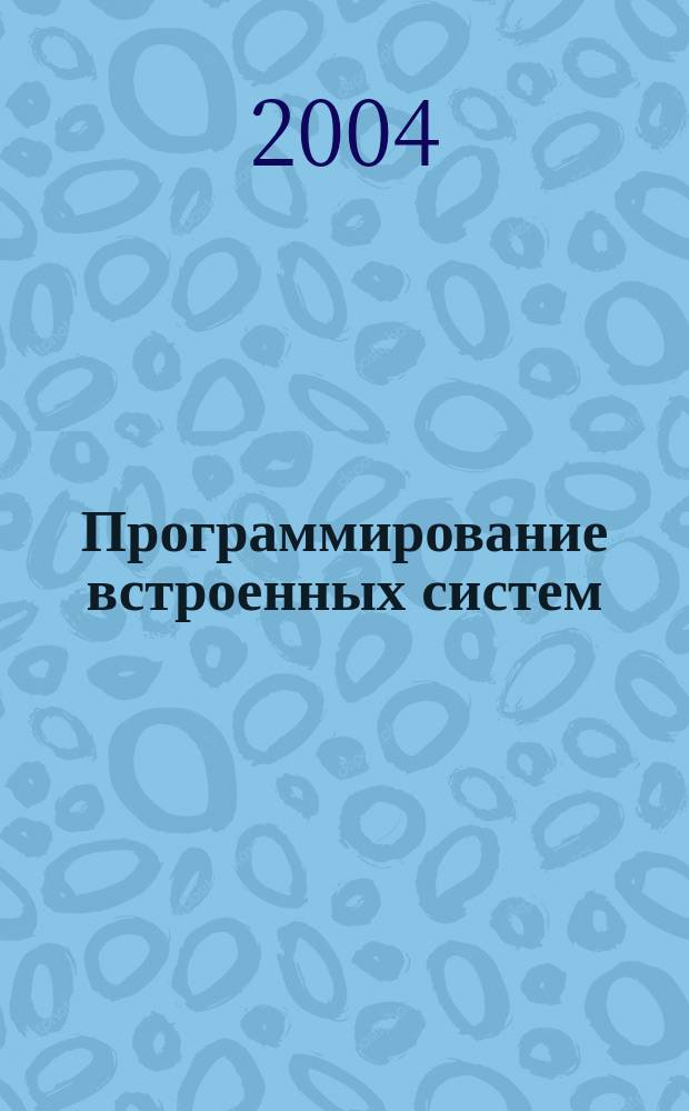 Программирование встроенных систем : Ежемес. изд. для разработчиков встроен. систем Журн. для профессионалов. 2004, №2(2)
