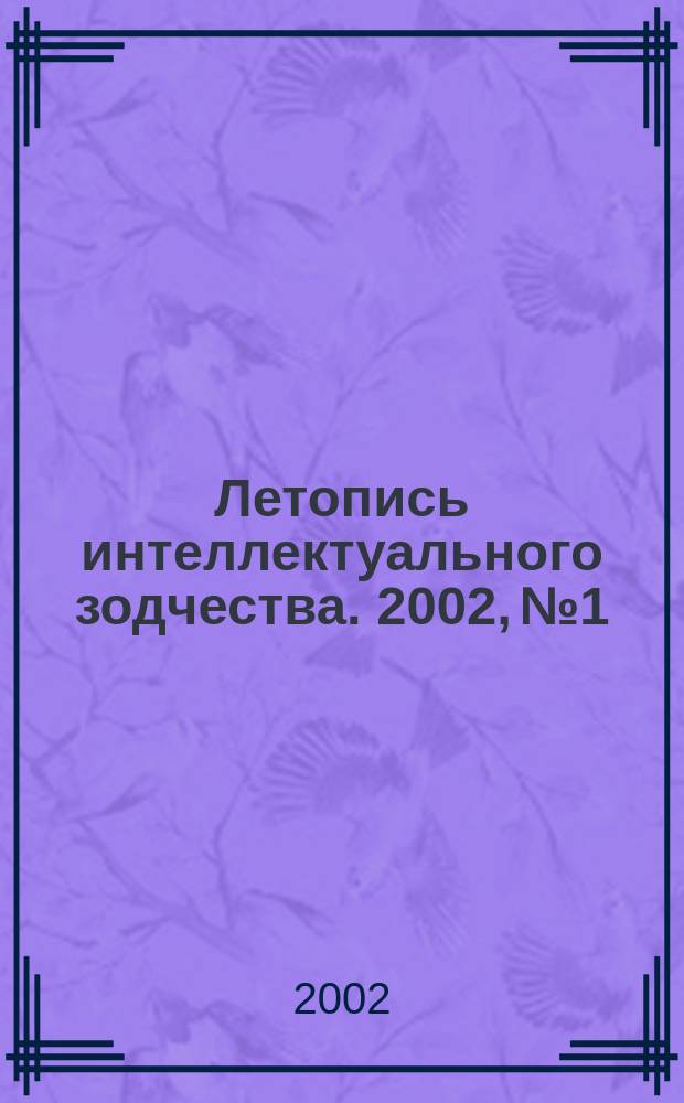 Летопись интеллектуального зодчества. 2002, №1