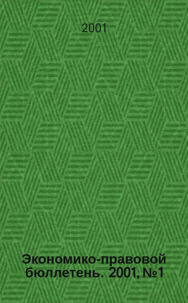 Экономико-правовой бюллетень. 2001, №1 : Годовая отчетность акционерного общества