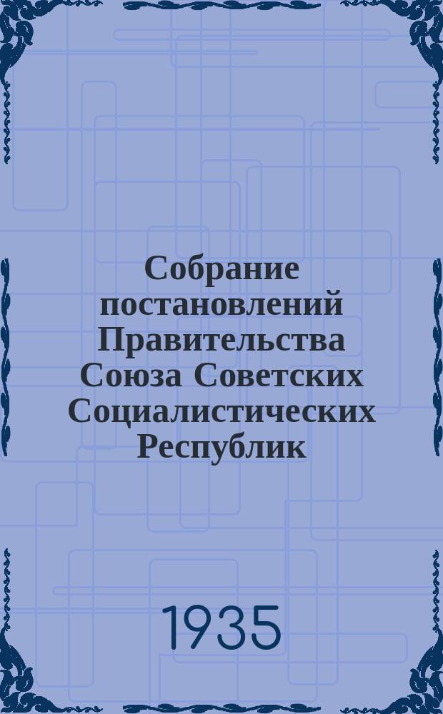 Собрание постановлений Правительства Союза Советских Социалистических Республик : [Изд.: Упр. делами Совета министров СССР]. 1935, №1