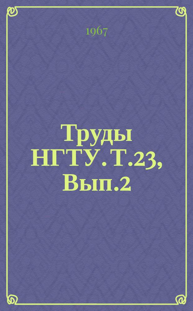 Труды НГТУ. Т.23, Вып.2
