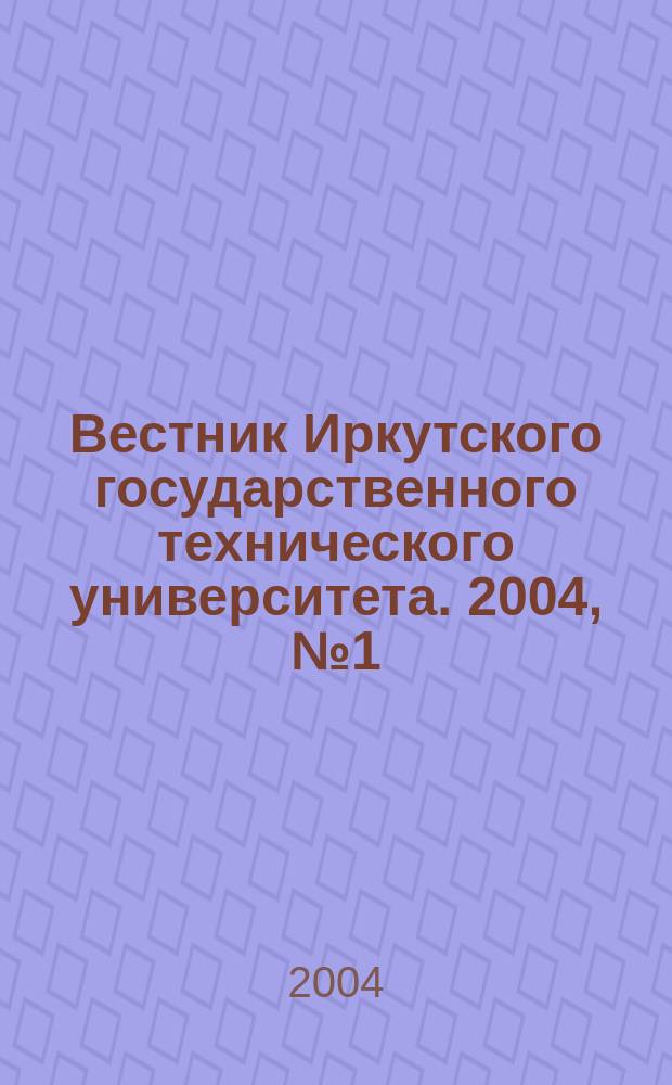 Вестник Иркутского государственного технического университета. 2004, №1(17)