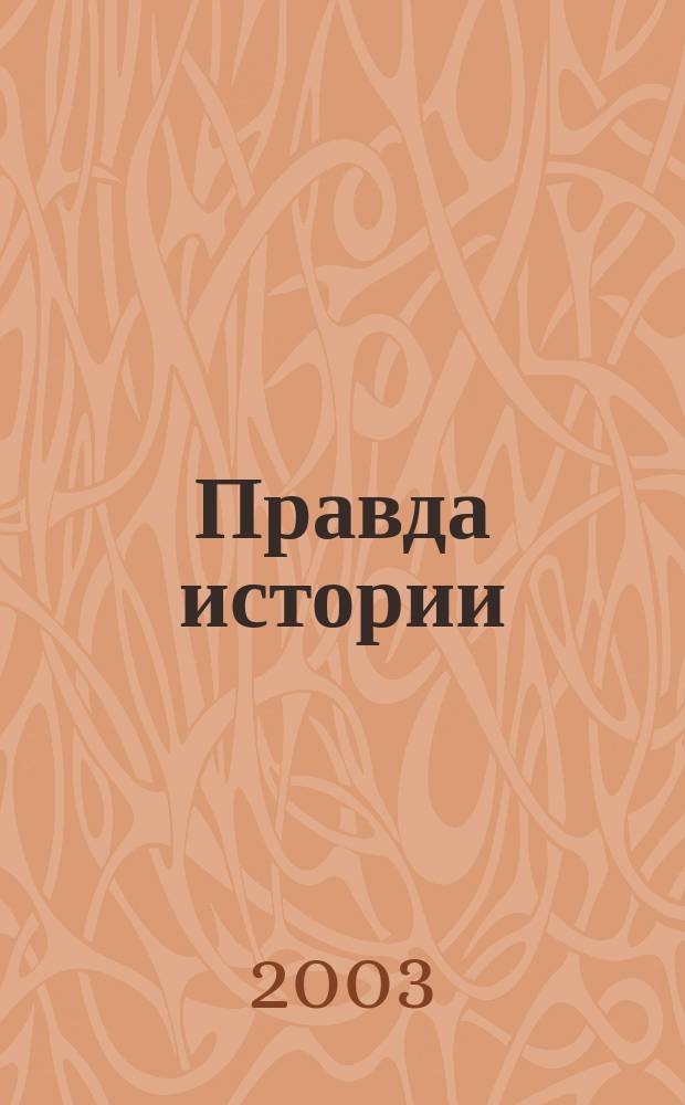 Правда истории