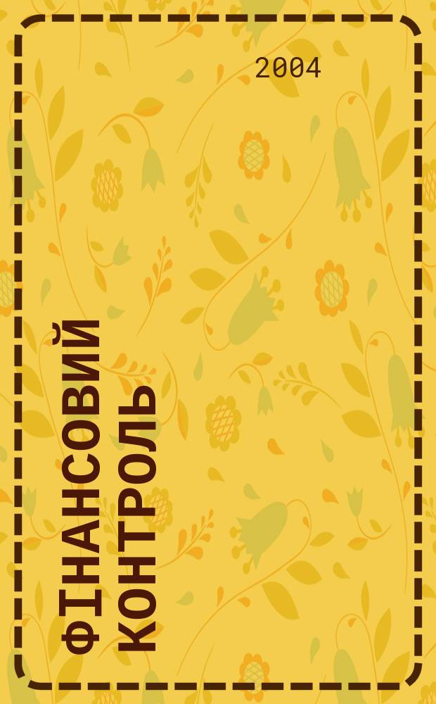 Фiнансовий контроль : Всеукр. наук.-практ. журн. 2004, №5(22)