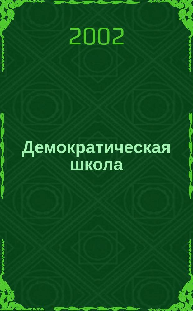 Демократическая школа : Ежекв. пед. журн