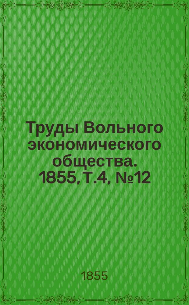 Труды Вольного экономического общества. 1855, Т.4, №12