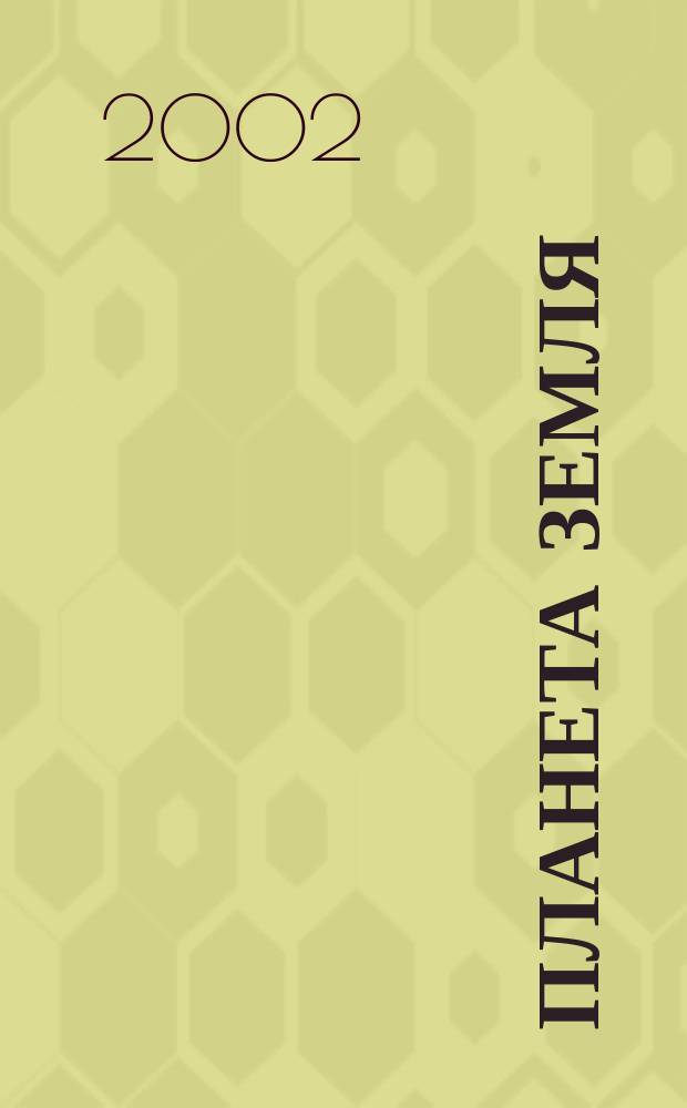 Планета Земля : Действующие законодат., нормат., отрасл. док. и информ.-аналит. материалы по охране окружающей среды, экол. безопасности, эпидемиологии Ежемес. информ.-справ. журн. 2002, сент.