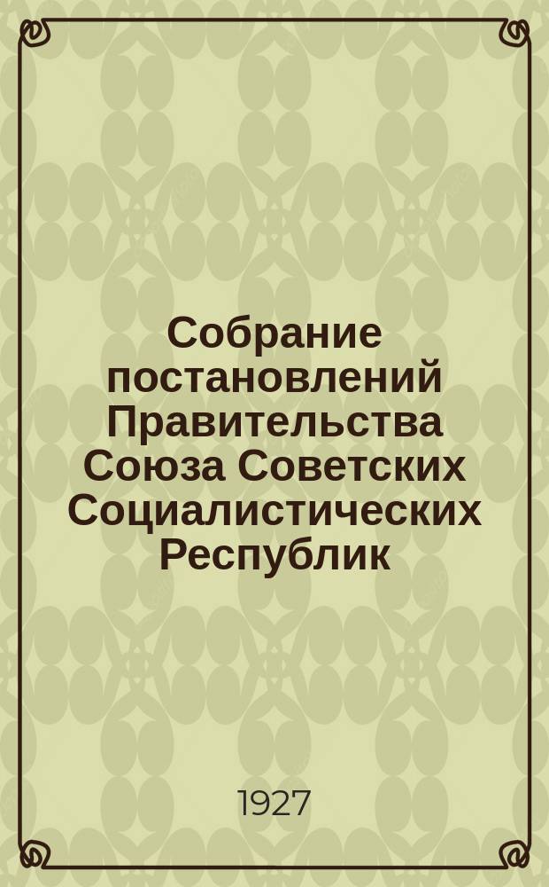 Собрание постановлений Правительства Союза Советских Социалистических Республик : [Изд.: Упр. делами Совета министров СССР]. 1927, №2