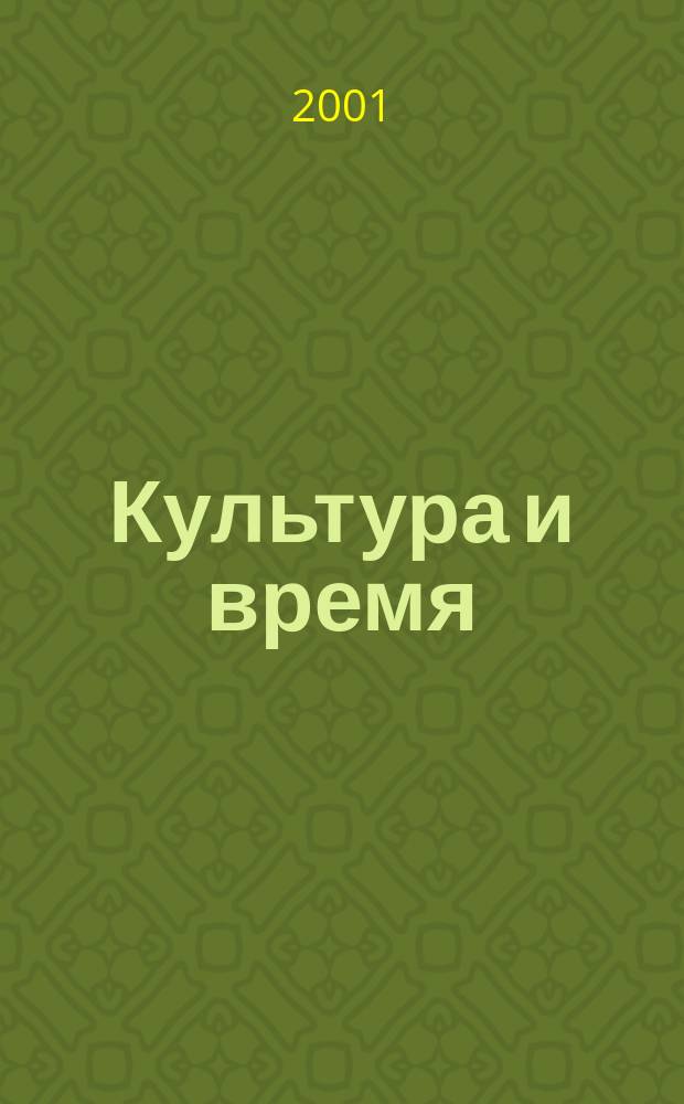 Культура и время : Обществ.-науч. и худож. журн