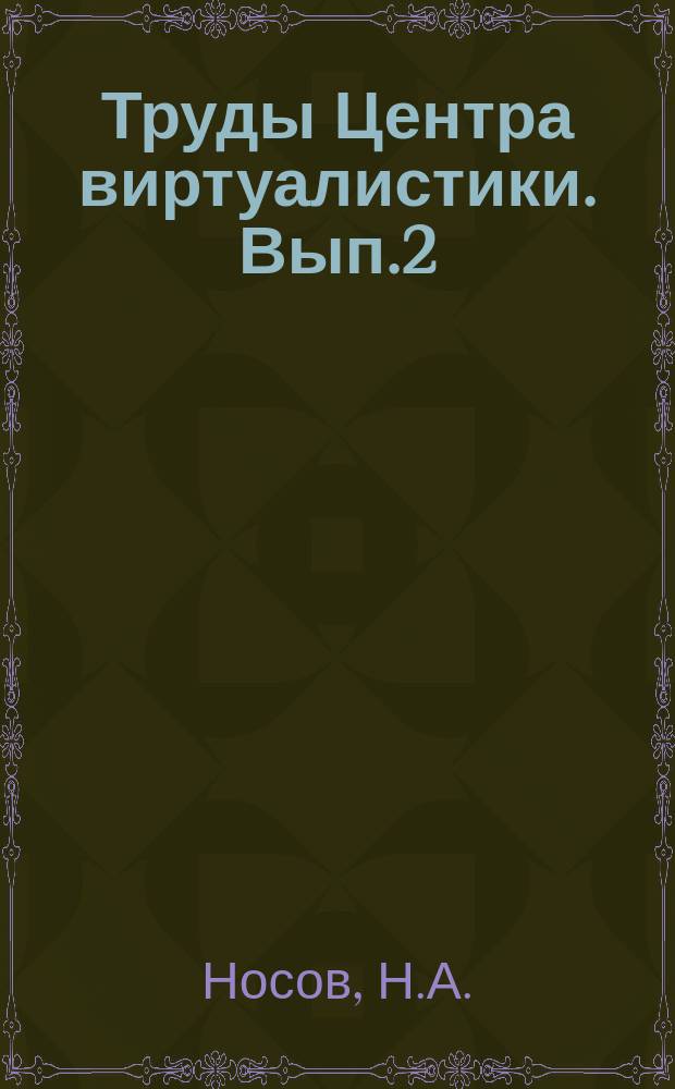 Труды Центра виртуалистики. Вып.2 : Параллельные миры. Виртуальная психология алкоголизма