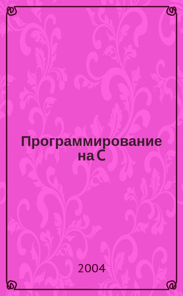 Программирование на C : Ежемес. изд. для разработчиков прил. и компонентов на яз. C : Журн. для профессионалов