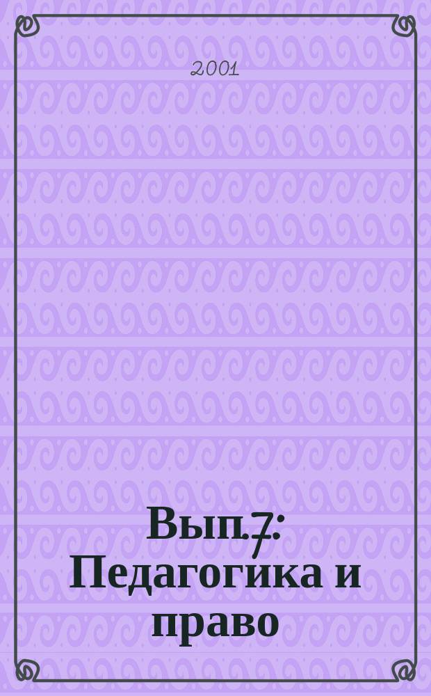 Вып.7 : Педагогика и право: грани взаимодействия
