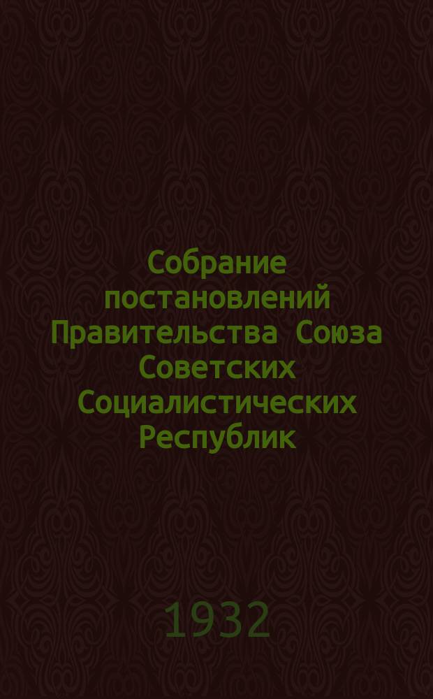 Собрание постановлений Правительства Союза Советских Социалистических Республик : [Изд.: Упр. делами Совета министров СССР]. 1932, №16