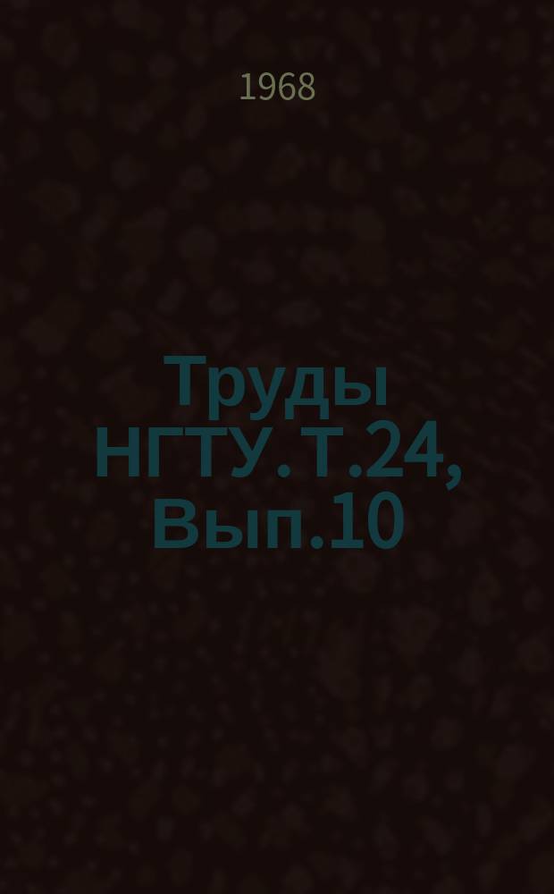 Труды НГТУ. Т.24, Вып.10 : Вопросы начертательной геометрии