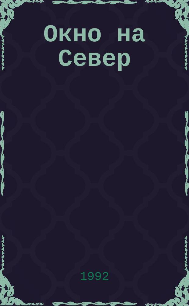 Окно на Север : Проза. Стихи Альм. [Вып.1], Ч.2 : Проза