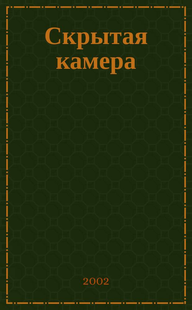 Скрытая камера : Период. информ.-аналит. изд. №1(10)