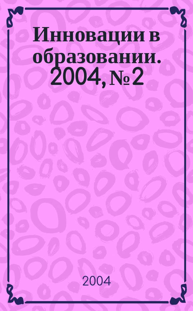 Инновации в образовании. 2004, №2