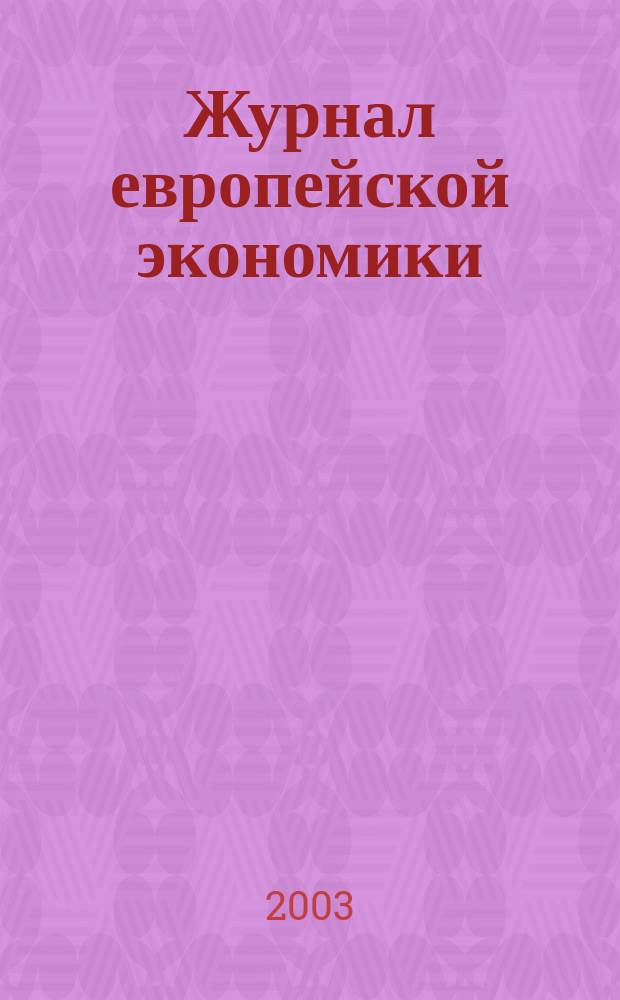 Журнал европейской экономики : Науч. журн. Изд. Терноп. акад. нар. хоз-ва. Т.2, №3