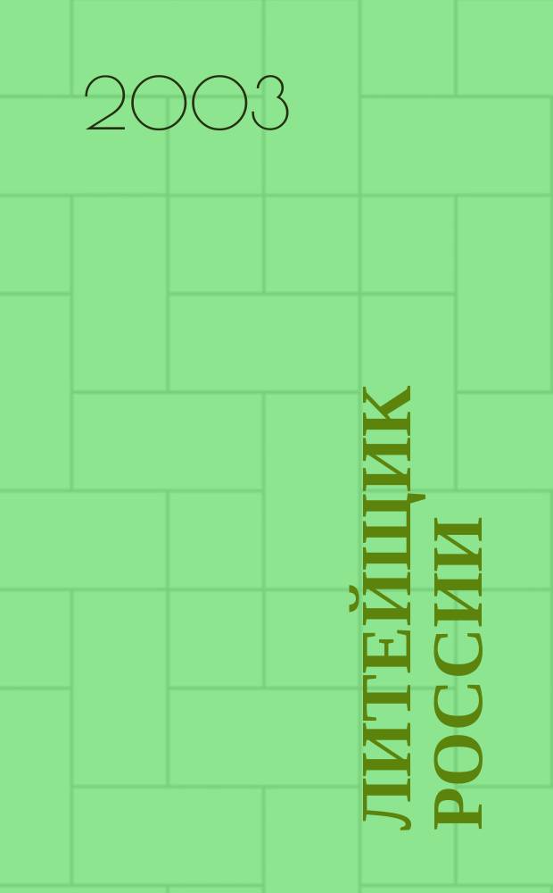 Литейщик России : Ежемес. науч.-техн. журн. : Офиц. журн. Рос. ассоц. литейщиков : Офиц. орган РАЛ