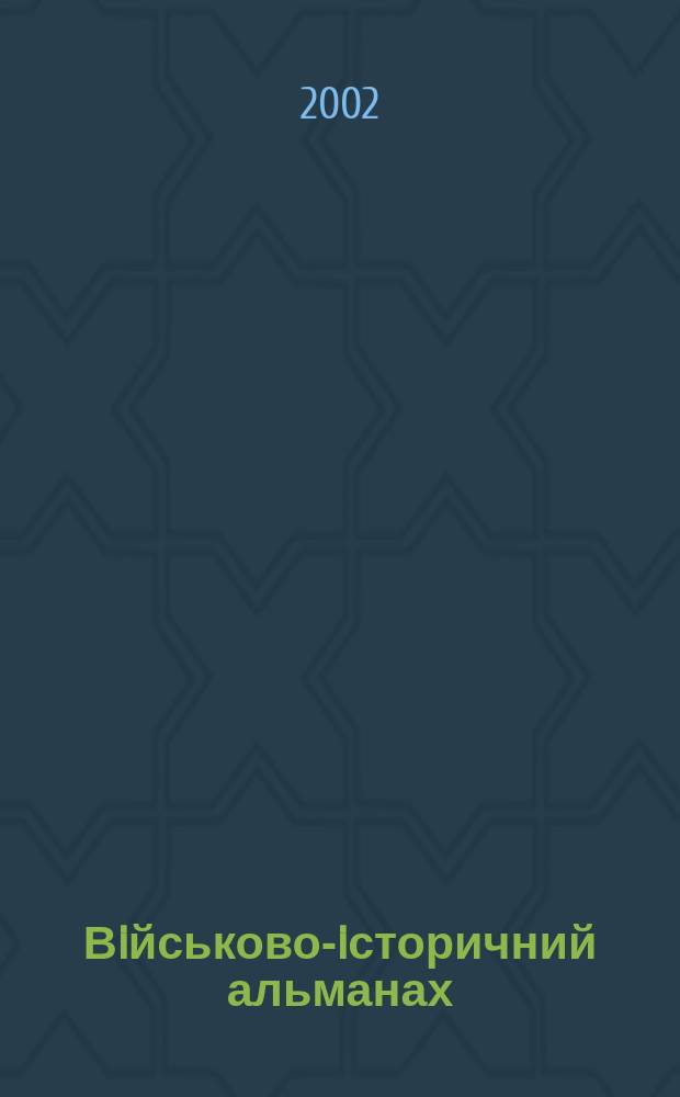 Вiйськово-iсторичний альманах
