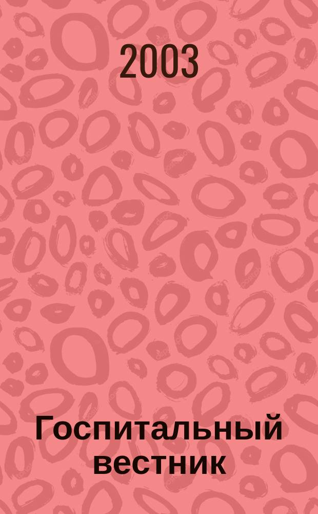 Госпитальный вестник