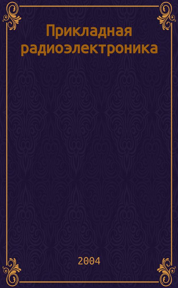 Прикладная радиоэлектроника : Науч.-техн. журн
