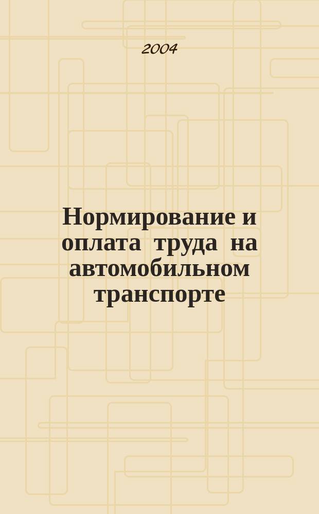 Нормирование и оплата труда на автомобильном транспорте : Ежемес. науч.-практ. журн