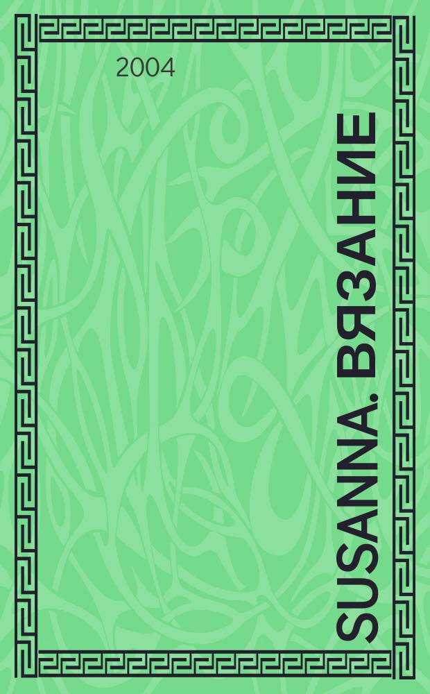 Susanna. Вязание : Итал. вязаная мода. 2004, №8