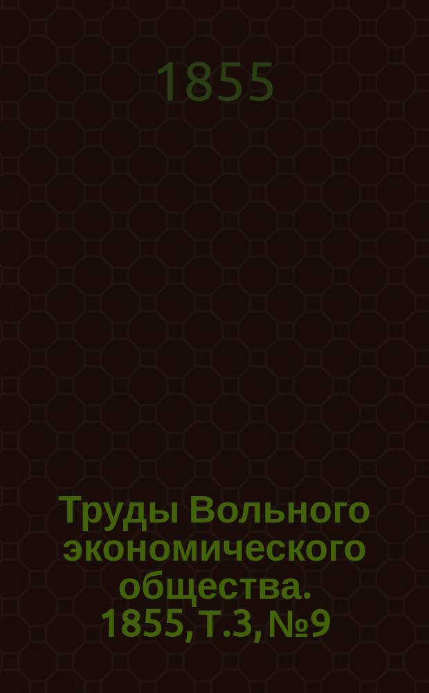 Труды Вольного экономического общества. 1855, Т.3, №9
