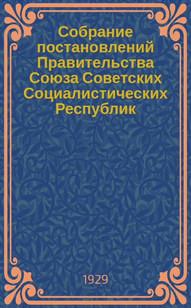 Собрание постановлений Правительства Союза Советских Социалистических Республик : [Изд.: Упр. делами Совета министров СССР]. 1929, №33