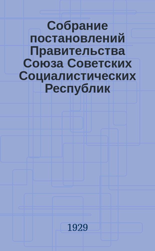 Собрание постановлений Правительства Союза Советских Социалистических Республик : [Изд.: Упр. делами Совета министров СССР]. 1929, №54