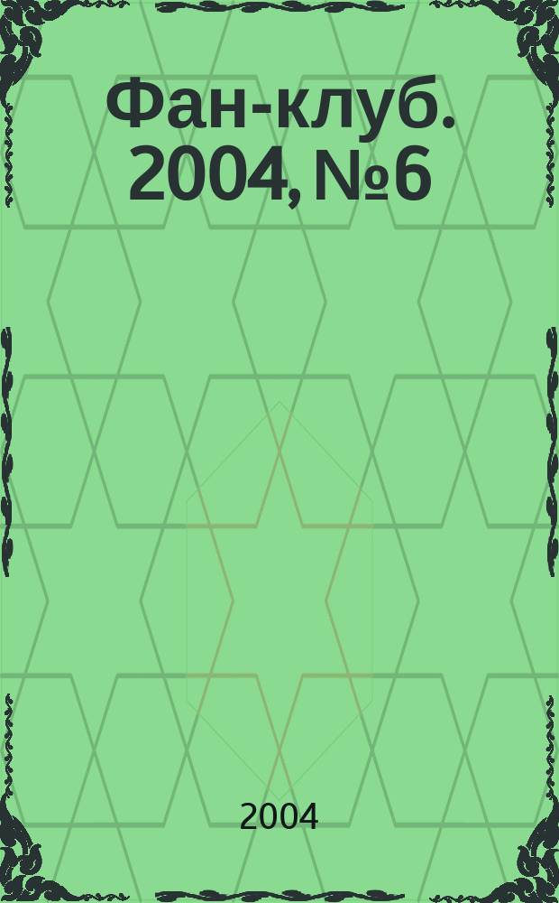 Фан-клуб. 2004, №6