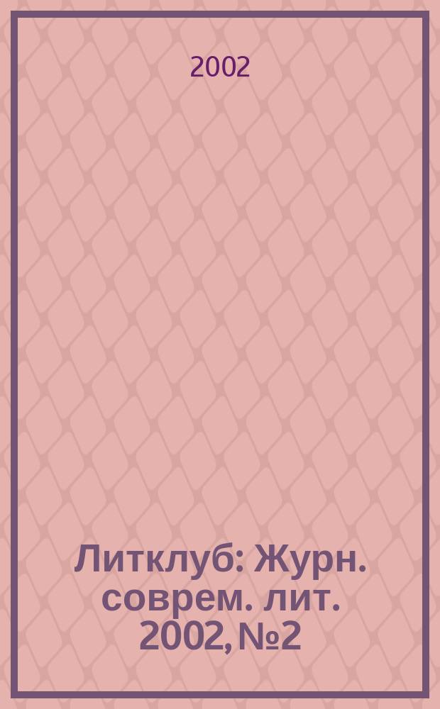Литклуб : Журн. соврем. лит. 2002, №2