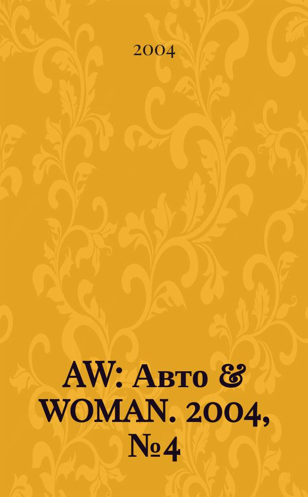 AW : Авто & woman. 2004, №4(8)