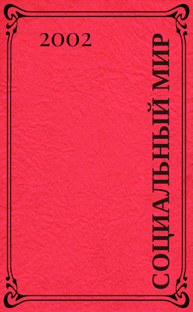 Социальный мир : Еженед. информ.-аналит. журн. Еженедельник. 2002, №5