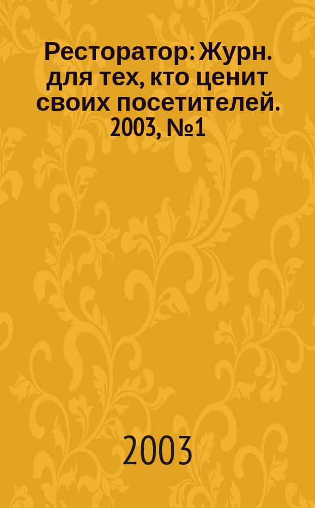 Ресторатор : Журн. для тех, кто ценит своих посетителей. 2003, №1(15)