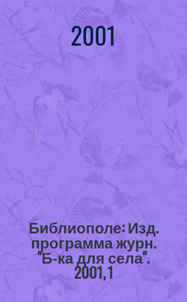 Библиополе : Изд. программа журн. "Б-ка для села". 2001, 1