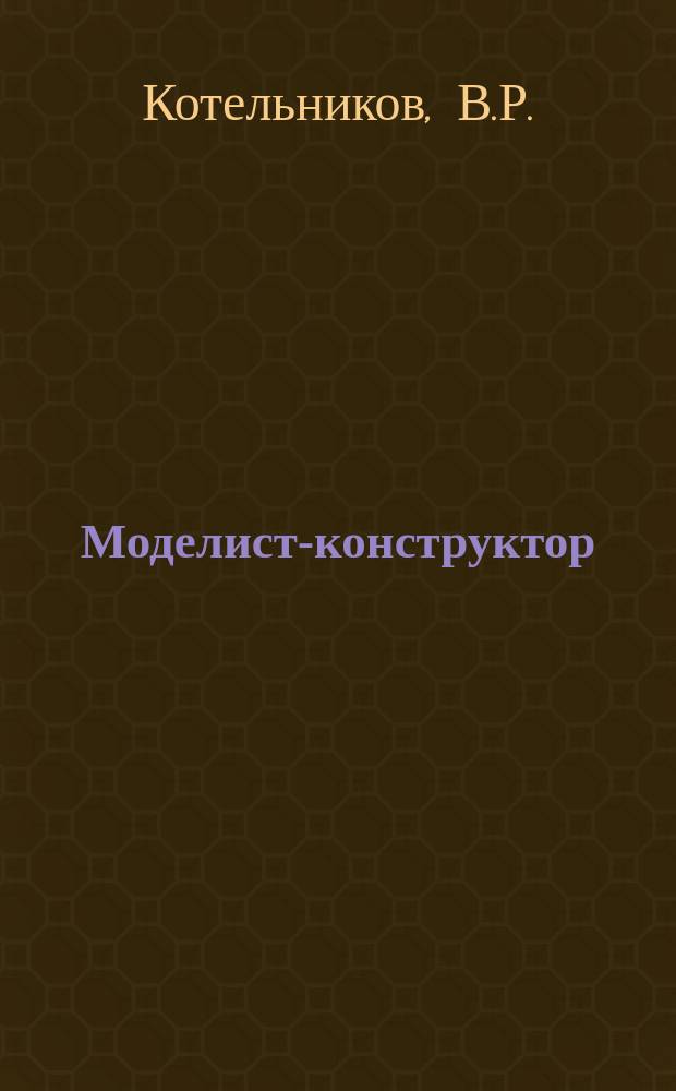 Моделист-конструктор : Спец. вып. 2003, №2 : Гидросамолеты, 1939-1945