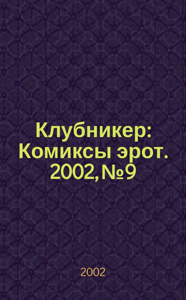 Клубникер : Комиксы эрот. 2002, №9