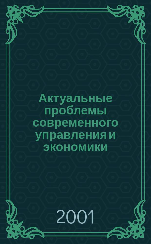 Актуальные проблемы современного управления и экономики : Межвуз. сб. науч. тр