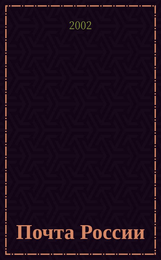 Почта России : Ежемес. корпоратив. журн. 2002, ненум. вып.