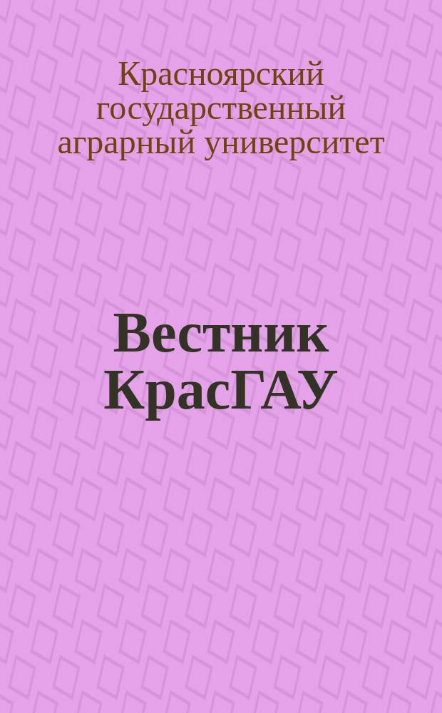Вестник КрасГАУ : Науч.-техн. журн